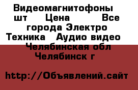 Видеомагнитофоны 4 шт.  › Цена ­ 999 - Все города Электро-Техника » Аудио-видео   . Челябинская обл.,Челябинск г.